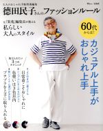 德田民子さんのファッションルール 大人のおしゃれ手帖特別編集-(TJ MOOK)