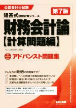 アドバンスト問題集 財務会計論 計算問題編 第7版 -(公認会計士試験短答式試験対策シリーズ)