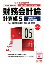 財務会計論 計算編 第6版 連結会計・包括利益編-(公認会計士新トレーニングシリーズ)(5)