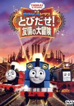 映画 きかんしゃトーマス とびだせ!友情の大冒険