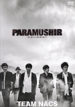 ｔｅａｍ ｎａｃｓ 第１６回公演 ｐａｒａｍｕｓｈｉｒ 信じ続けた士魂の旗を掲げて 通常版 中古dvd ｔｅａｍ ｎａｃｓ 小此木麻里 荒居清香 ｎａｏｔｏ 音楽 ブックオフオンライン