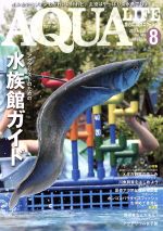 AQUA LIFE -(月刊誌)(2018年8月号)