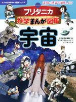 ブリタニカ科学まんが図鑑 宇宙 未知の世界を冒険しよう!-(ナツメ社科学まんが図鑑シリーズ)