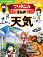 ブリタニカ科学まんが図鑑 天気 未知の世界を冒険しよう!-(ナツメ社科学まんが図鑑シリーズ)