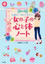 12歳までに知っておきたい 女の子の心と体ノート -(キラかわ★ガール)