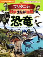 ブリタニカ科学まんが図鑑 恐竜 未知の世界を冒険しよう!-(ナツメ社科学まんが図鑑シリーズ)