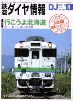 鉄道ダイヤ情報 -(月刊誌)(2018年8月号)