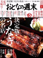 おとなの週末 -(月刊誌)(2018年8月号)