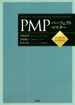 PMPパーフェクトマスター PMBOK第6版対応-