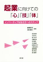 起業に向けての 心 技 体 イノベーティブな生き方へのステップ 新品本 書籍 嶋根政充 著者 清水敏行 著者 ブックオフオンライン