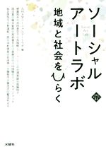 ソーシャルアートラボ 地域と社会をひらく-(文化とまちづくり叢書)