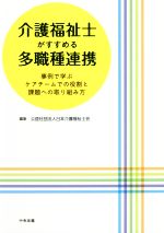 介護福祉士がすすめる多職種連携 事例で学ぶケアチームでの役割と課題への取り組み方-