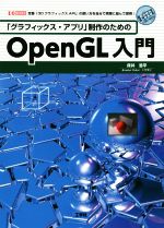 「グラフィックス・アプリ」制作のためのOpenGL入門 定番「3DグラフィックスAPI」の使い方を自分で実際に組んで習得!-(I/O BOOKS)