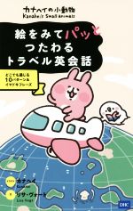 カナヘイの小動物 絵をみてパッとつたわるトラベル英会話 どこでも通じる10パターン&イマドキフレーズ-