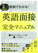 実例でわかる!英語面接完全マニュアル -(CD2枚付)