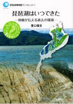 琵琶湖はいつできた 地層が伝える過去の環境-(琵琶湖博物館ブックレット7)