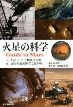 火星の科学 Guide to Mars 水、生命、そして人類移住計画 赤い惑星を最新研究で読み解く-