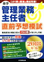 楽学 管理業務主任者 直前予想模試 -(2018年版)(取り外し式模試付)