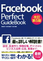 Facebook Perfect GuideBook 改訂版 -(2018年)