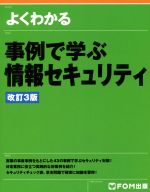 よくわかる事例で学ぶ情報セキュリティ 改訂3版