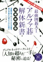 最強囲碁AIアルファ碁解体新書 増補改訂版 深層学習、モンテカルロ木探索、強化学習から見たその仕組み-