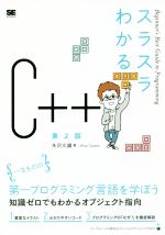 スラスラわかるC++ 第2版 Beginner’s Best Guide to Programming-