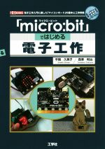 「micro:bit」ではじめる電子工作 -(I/O BOOKS)