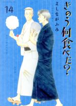 きのう何食べた? -(14)