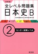 大学入試 全レベル問題集 日本史B センター試験レベル -(2)