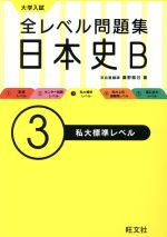 大学入試 全レベル問題集日本史B 私大標準レベル -(大学入試全レベル問題集)(3)