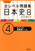 大学入試 全レベル問題集日本史B 私大上位・最難関レベル -(大学入試全レベル問題集)(4)