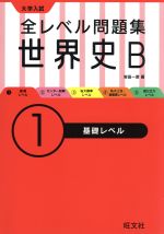 大学入試 全レベル問題集世界史B 基礎レベル -(大学入試全レベル問題集)(1)