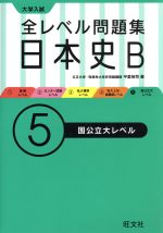 大学入試 全レベル問題集日本史B 国公立大レベル -(5)