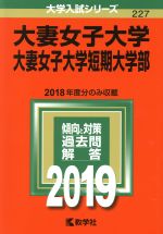 大妻女子大学・大妻女子大学短期大学部 -(大学入試シリーズ227)(2019年版)