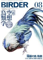 BIRDER -(月刊誌)(2018年8月号)