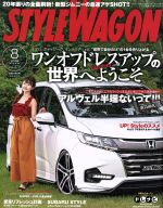 STYLE WAGON -(月刊誌)(2018年8月号)