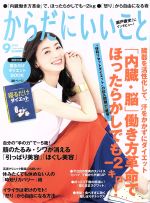 からだにいいこと -(月刊誌)(2018年9月号)