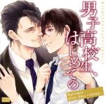 彼らの恋の行方をただひたすらに見守るCD「男子高校生、はじめての」Episode 0 after Disc ~HOME~