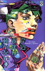 岸辺露伴の検索結果 ブックオフオンライン