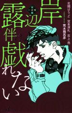 【小説】岸辺露伴は戯れない 短編小説集