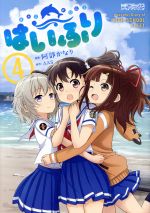 はいふり -(4)