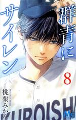 群青にサイレン ８ 中古漫画 まんが コミック 桃栗みかん 著者 ブックオフオンライン