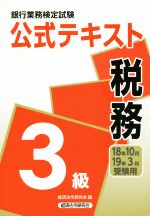 銀行業務検定試験 公式テキスト 税務 3級 -(2018年10月・2019年3月受験用)