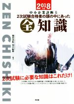 中小企業診断士 2次試験合格者の頭の中にあった全知識 -(2018年版)