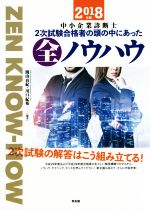 中小企業診断士 2次試験合格者の頭の中にあった全ノウハウ -(2018年版)