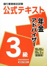 銀行業務検定試験 公式テキスト 年金アドバイザー 3級 -(18年10月・19年3月受験用)