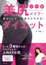 美尻メイク・ダイエット 週3トレで下半身からやせる!-