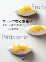 フルーツ香る生菓子 定番ケーキの魅力を高めるテクニック-