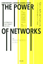 パワー・オブ・ネットワーク 人々をつなぎ社会を動かす6つの原則-