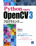 Pythonで始めるOpenCV3プログラミング